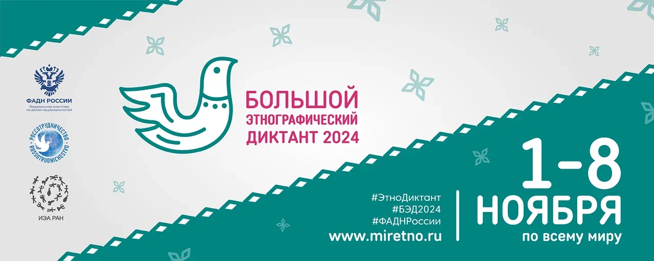 Сообщаем Вам, что в период с 1 по 8 ноября 2024 года на территории Ульяновской области пройдет Всероссийская просветительская акция «Большой этнографический диктант» (далее – Акция), которая проходит  в рамках реализации государственной программы Российск.