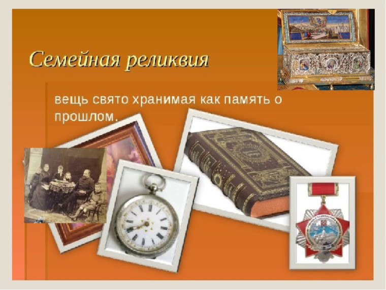 Конкурс семейная реликвия.
